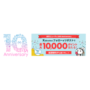 「楽天ビューティ」、リニューアル10周年を記念し、「楽天ポイント」が最大10,000ポイント当たるSNSキャンペーンを開催
