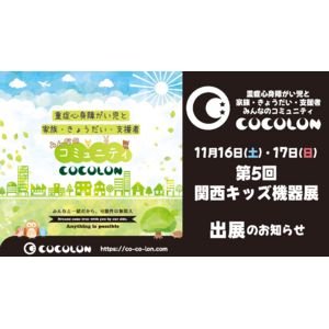 重症心身障がい児のコミュニティを全国に波及、COCOLONが西日本最大級の子どもの福祉機器展「第5回関西キッズ機器展」に出展