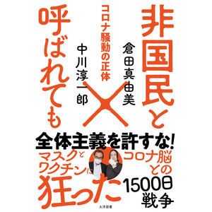 コロナ対策に声を上げたら「非国民」!? この国のすべてをぶち壊した「トンデモ騒動」を中川淳一郎と倉田真由美が総括する共著最新刊「非国民と呼ばれても コロナ騒動の正体」発売！