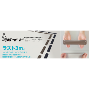 トイレの「ラスト３メートル」を解決！ 大阪の老舗ゴムメーカーが手がける視覚障害者用トイレ誘導ライン「ガイドレット」