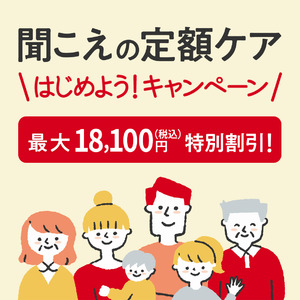 3/15から「聞こえの定額ケアはじめよう！キャンペーン」。補聴器のサブスクで、良質な聞こえケアをもっと多くの方々へ。