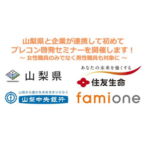 山梨県の「プレコンセプションケア啓発セミナー」として、住友生命と連携し山梨中央銀行にてセミナーを開催します