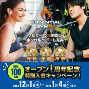 【OPEN１周年記念】茗荷谷最大級24時間ジム「エッセンシャルジム24 茗荷谷」が超お得！先着100名様限定12月特別入会キャンペーンをリリース！