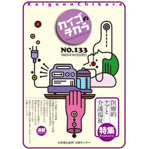 4月１日発行！介護を深掘りするマガジン『カイゴのチカラ』NO.133「特集　医療的ケアと介護福祉」と新規申込特典のご案内！