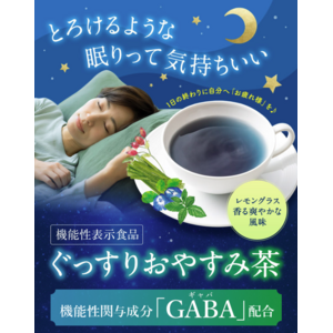 とろけるような眠りへ！機能性表示食品「ぐっすりおやすみ茶」が新発売