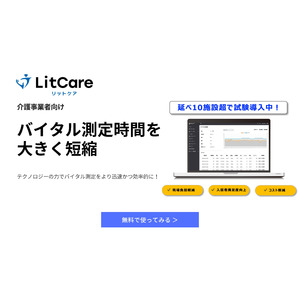 介護施設向け健康管理システム「LitCare(リットケア）」を新しくリリース