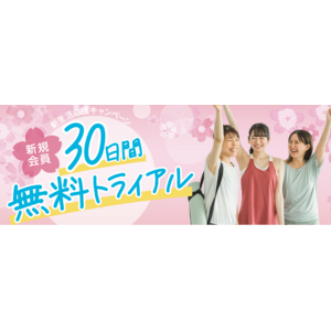 エステ＆フィットネスを30日間完全無料で使い放題！痩身マシンやコラーゲンマシンも追加料金なし！