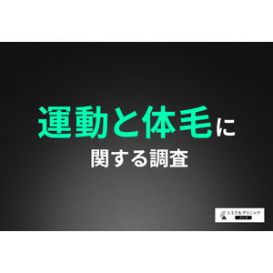 【運動と体毛に関する調査】スポーツやトレーニング時にムダ毛が気になる方も！4割近い方が「脱毛することでパフォーマンスは上がる」と回答