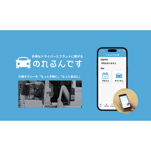 介護タクシー配車アプリ「のれるんです」完全無料化・全国展開を目指す