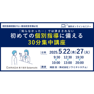 【ソラミチシステム：無料オンラインセミナー／特典あり】好評につき5月22日、27日 に追加開催！薬局の“個別指導”に関するオンラインセミナー
