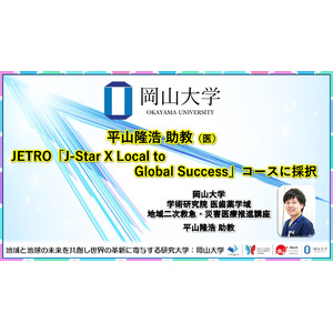 【岡山大学】岡山大学学術研究院医歯薬学域（医）の平山隆浩助教がJETRO「J-Star X Local to Global Success」コースに採択