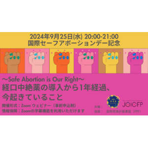 国際セーフアボーションデー記念「～Safe Abortion is Our Right～経口中絶薬の導入から1年経過、今起きていること」ウェビナーを開催