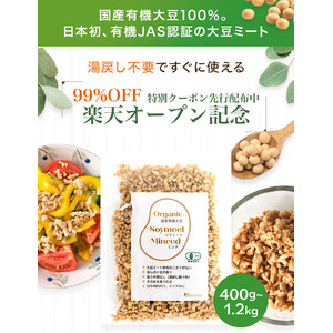 日本初 “下準備いらず” の国産有機大豆ミートが1日限定99%OFF！楽天オープン記念セール開催
