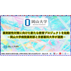 【岡山大学】薬剤耐性対策に向けた新たな教育プロジェクトを始動-岡山大学病院薬剤部と京都薬科大学が連携-