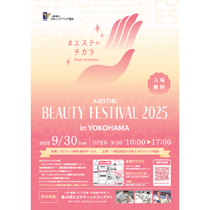 「AJESTHE Beauty Festival」～第18回「エステティックコンテスト」～2025年もパシフィコ横浜にて開催決定！