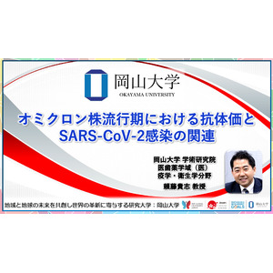 【岡山大学】オミクロン株流行期における抗体価とSARS-CoV-2感染の関連