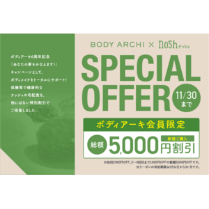 ドクターズ セルフエステ BODY ARCHI（ボディアーキ）新規入会で【nosh（ナッシュ）総額5,000円クーポンプレゼント！！】