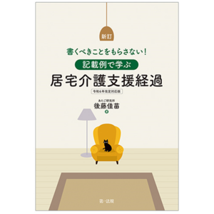 【新刊書籍】『新訂　書くべきことをもらさない！記載例で学ぶ居宅介護支援経過　令和６年改定対応版』発刊！