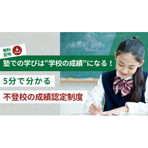 【超重要】不登校中の「塾での学び」を学校の通知表や出席日数に反映できる！「5分でわかる成績認定制度ガイド」を無料プレゼント中（小・中学生の不登校の保護者必見！）