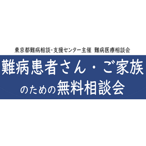 難病患者さん・ご家族のための無料相談会「神経・筋疾患」をZoomまたは電話にて開催します