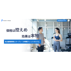 皆様の健康と地域の活性化を目指して POCKET FITNESS 名古屋桶狭間店が2025年1月4日（土）にパチンコ・パチスロ遊技場「玉越桶狭間店」2階にグランドオープン！