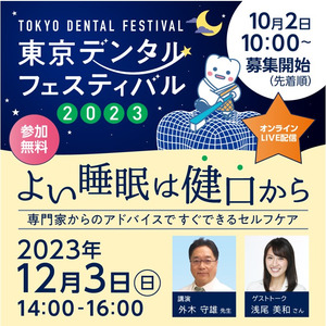 GSKコンシューマー・ヘルスケア・ジャパン「東京デンタルフェスティバル2023」を12月3日（日）オンラインで開催