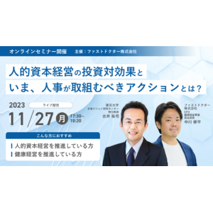 【人事労務担当者向け】人的資本経営の投資対効果と具体例についての無料オンラインセミナー受付開始