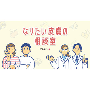 ＜11月12日は「皮膚の日」＞製薬会社サノフィが特設ページ「なりたい皮膚の相談室」を公開