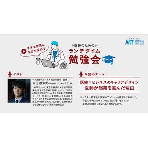 予防医療のウェルネス代表 中田がメディカルトリビューンの医師向けランチタイム勉強会（2/18）に登壇