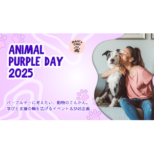 てんかんと向き合う動物たちのために「アニマルパープルデーキャンペーン」開催！M&N's CBD