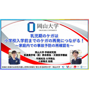 【岡山大学】乳児期のケガは小学校入学前までのケガの再発につながる！～家庭内での事故予防の再確認を～