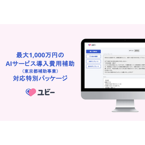 Ubie、生成AIを含む最大1,000万円のAIサービス導入費用補助（東京都補助事業）に対応する特別パッケージを提供開始