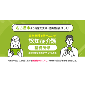 認知症介護基礎研修 名古屋市より指定を受け、無料提供を開始しました。