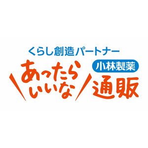 小林製薬の通信販売事業　2030年ビジョン策定　事業名称変更　「小林製薬の通信販売」から「- くらし創造パートナー - 小林製薬 あったらいいな通販」へ