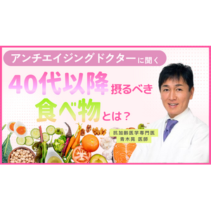 女性のからだのお悩みに医師が回答する新コンテンツ『医師に聞く！』をスタート！第1回テーマは「アンチエイジング」
