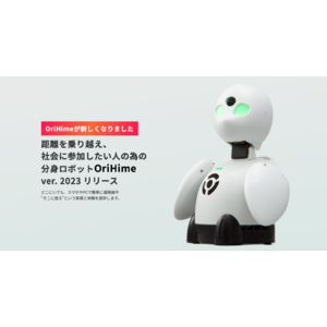 オリィ研究所が分身ロボットOriHimeの初の販売モデル「OriHime ver.2023」を発表