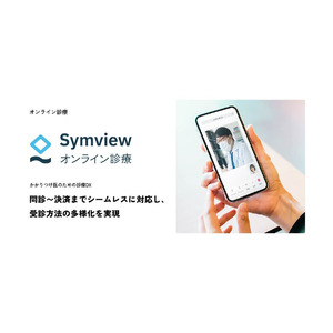 株式会社レイヤードのWEB問診『Symview』がオンライン診療サービスを提供開始