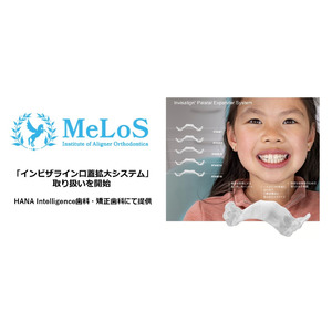 MeLoS矯正グループ、「インビザライン口蓋拡大システム」の取り扱いを開始