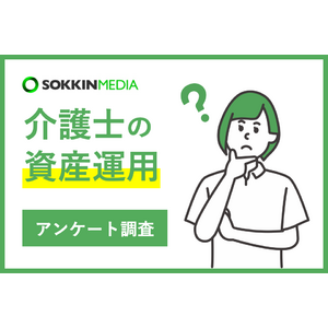 【介護士の資産運用】「  介護士の給料だけでは、将来の不測の事態に備えることができない」という声も。