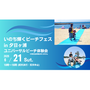 いのち輝くビーチフェス in 夕日ヶ浦