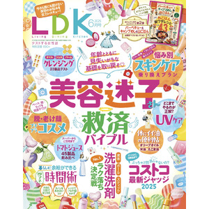今さら聞けないオトナ美容の正解を伝授！ 最新コストコ攻略法や即マネ時間術など暮らしに役立つ情報が満載!!【LDK 2025年6月号】