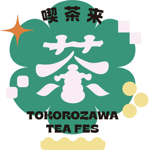 日本茶、紅茶、中国茶、世界のお茶をテイスティング『喫茶来 TOKOROZAWA TEA FES 2023』11月3日（金・祝）・4日（土）・5日（日）開催～茶文化の魅力を楽しむ3日間～