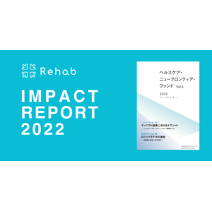 介護リハビリテックのRehab、ヘルスケア・ニューフロンティア・ファンドが発行するインパクトレポート2022に掲載