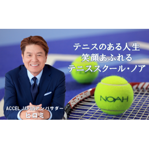 【ノアインドアステージ株式会社】 ヒロミさんがアンバサダーを務める『ACCEL JAPAN』に参画 テニススクール・ノアのプロモーションを開始