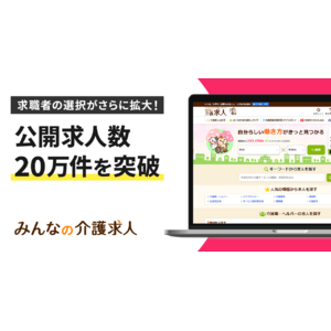 介護業界特化型求人サイト「みんなの介護求人」の掲載求人数が20万件を突破