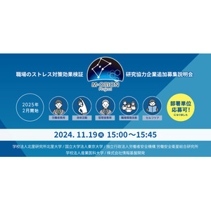 【11月19日(火)15時～】産学連携のM-ORIONプロジェクト「職場のメンタルヘルス対策効果検証」研究協力企業追加募集オンライン説明会