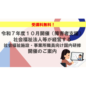 【受講者募集！】令和7年度10月開催（障害者支援）社会福祉法人等が経営する社会福祉施設・事業所職員向け国内研修のご案内