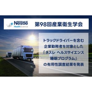 『第98回日本産業衛生学会』にて、トラックドライバーを含む企業勤務者を対象とした「ネスレ ヘルスサイエンス睡眠プログラム」の有用性調査結果を発表