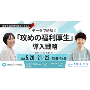 従業員満足度を爆上げする！データで紐解く「攻めの福利厚生」導入戦略｜2025/5/20～22日開催