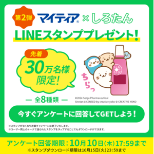 マイティア×しろたん 第２弾LINEスタンププレゼントキャンペーンスタート！